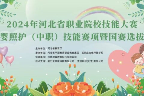 壹店科技支持2024年河北省職業(yè)院校技能大賽（中職）母嬰照護賽項